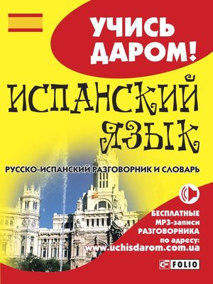 cover image of Испанский язык. Русско-испанский разговорник и словарь